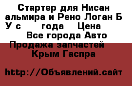 Стартер для Нисан альмира и Рено Логан Б/У с 2014 года. › Цена ­ 2 500 - Все города Авто » Продажа запчастей   . Крым,Гаспра